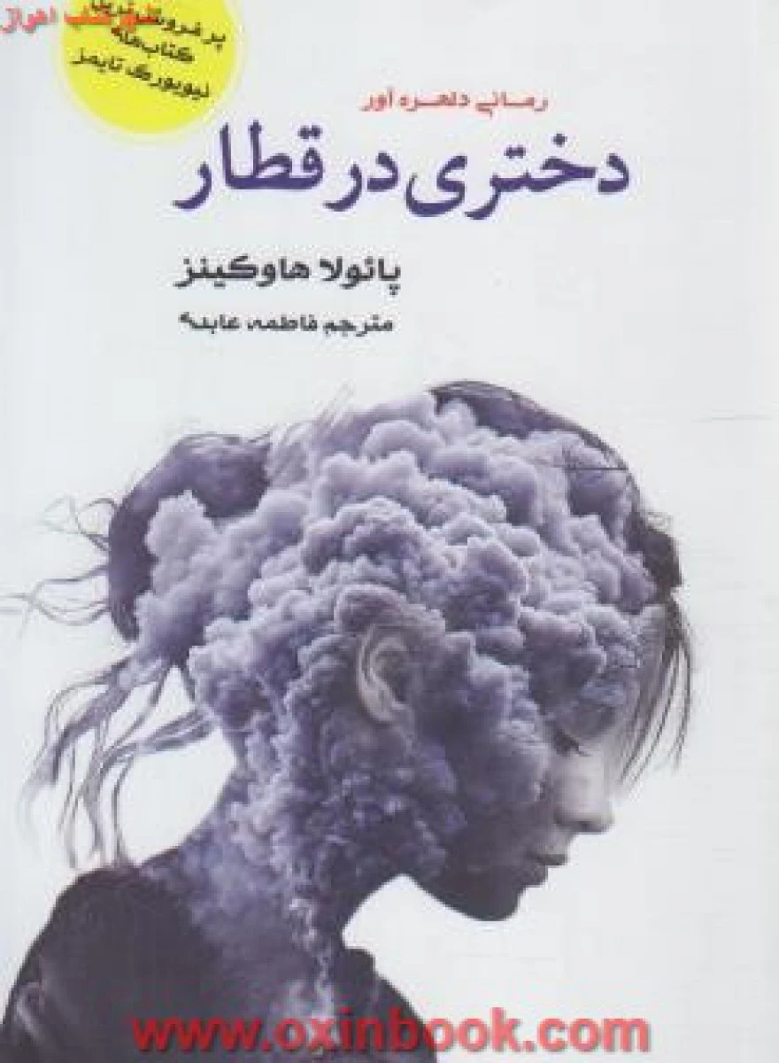 دختری درقطار/پائولا هاوکینز/فاطمه عابدی/نشرآسو