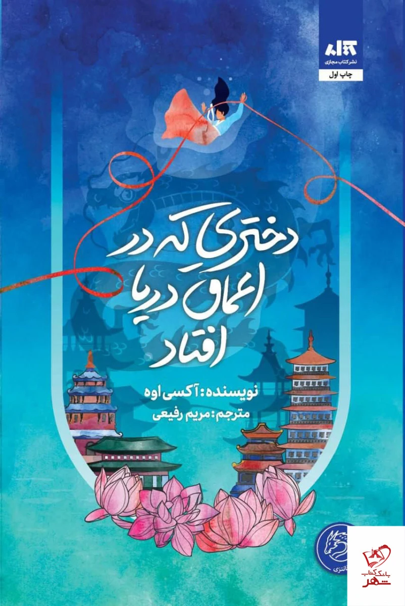 دختری که به اعماق دریا افتاد / اکسی اه / مریم رفیعی / نشرکتاب مجازی