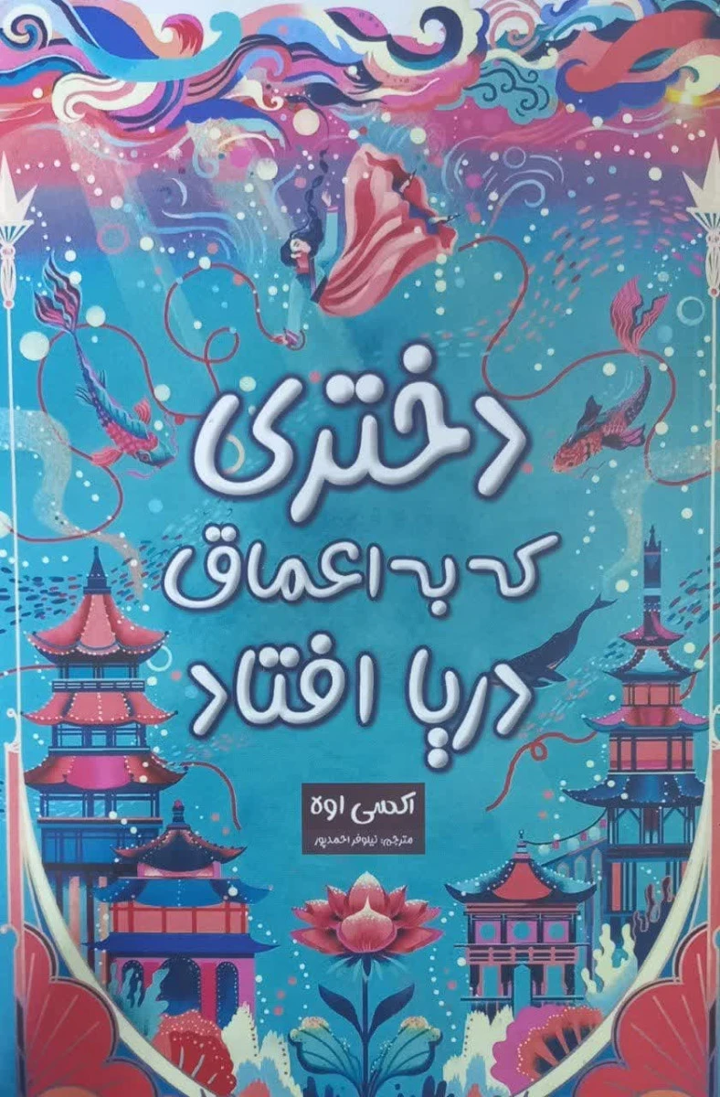 دختری که به اعماق دریا افتاد / اکسی اوه / نیلوفر احمدپور/ نشر پارس اندیش