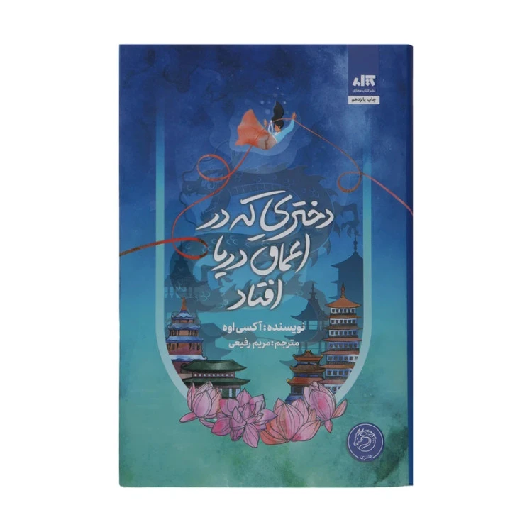 دختری که در اعماق دریا افتاد آکسی اوه مریم رفیعی مجازی (جلد سخت،لبه رنگی)