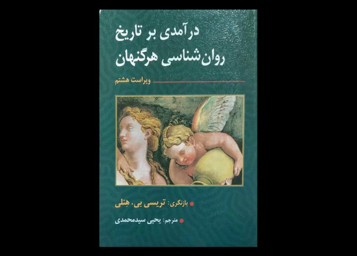 در آمدی بر تاریخ روان شناسی هرگنهان / تریسی بی هنلی / یحیی سیدمحمدی / نشر ارسباران