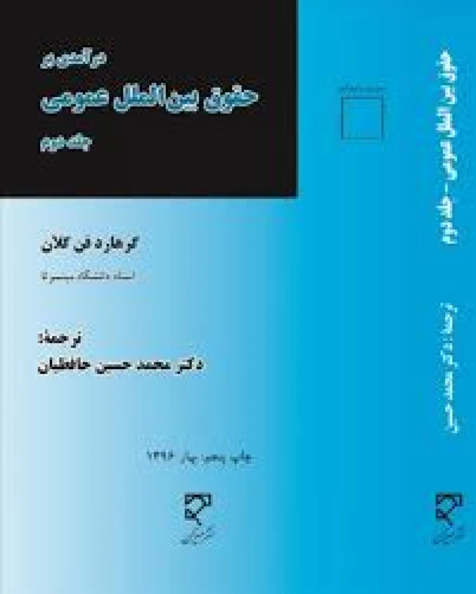 در آمدی برحقوق بین الملل عمومی جلد دوم / گرهارد فن گلان / محمد حسین حافظیان / میزان