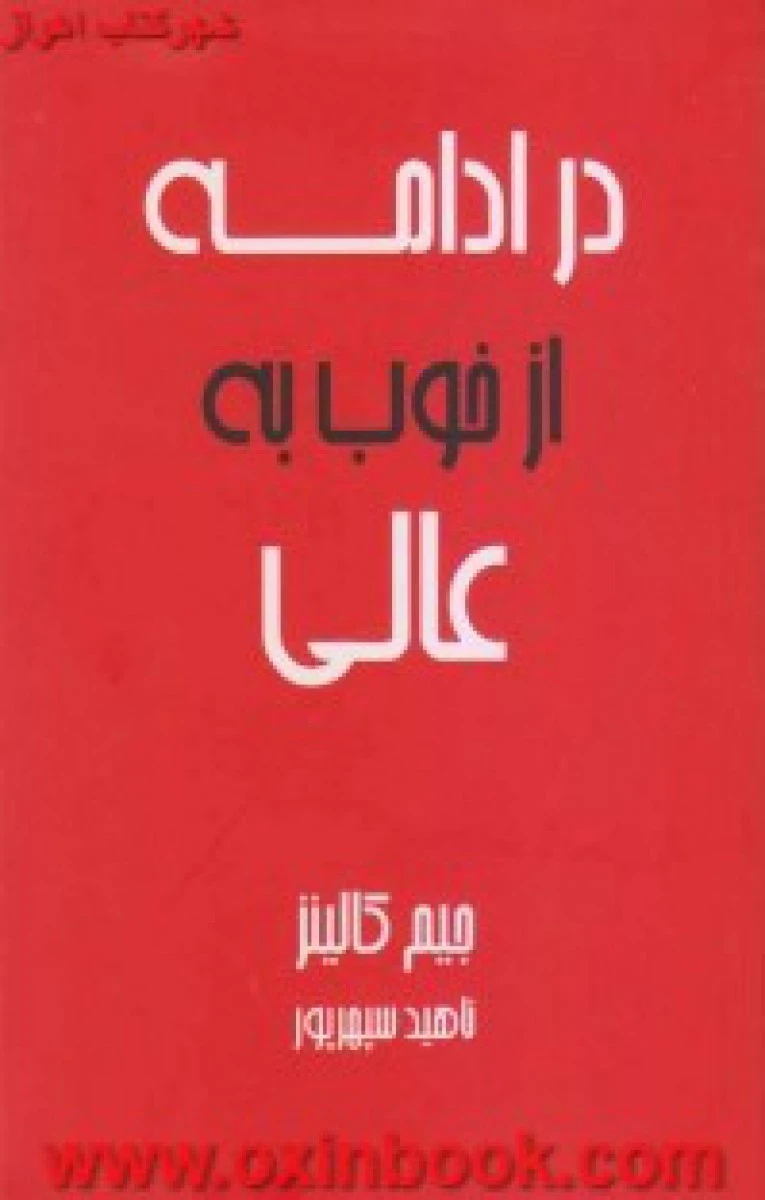 در ادامه از خوب به عالی(جیبی)/جیم کالینز/ناهید سپهرپور/نشرآوین