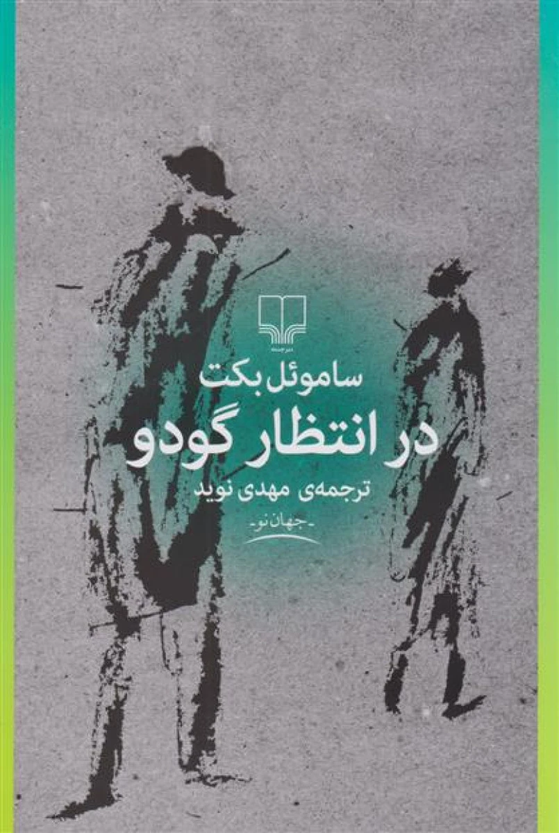در انتظار گودو / ساموئل بکت / مهدی نوید / نشر چشمه