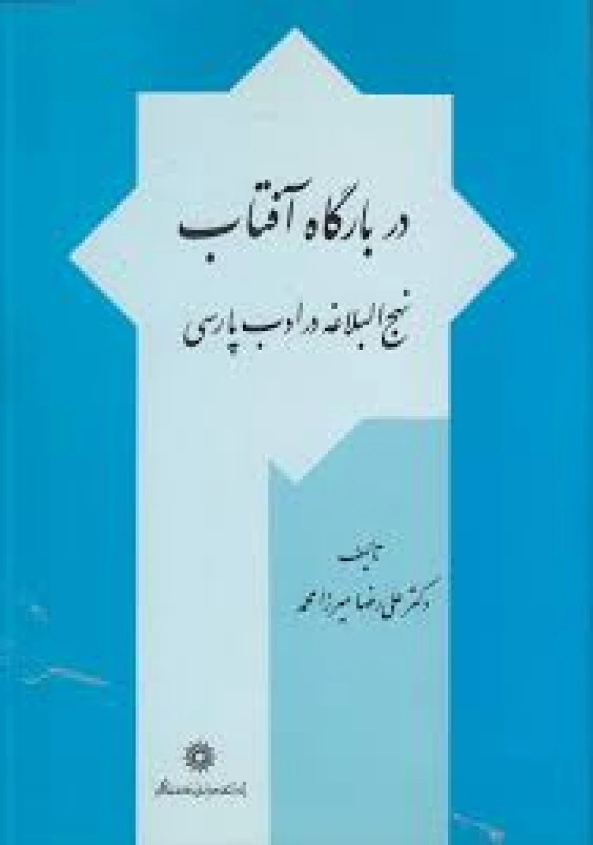 در بارگاه آفتاب نهج البلاغه در ادب پارسی / علی رضا میرزامحمد / پژوهشگاه علوم انسانی