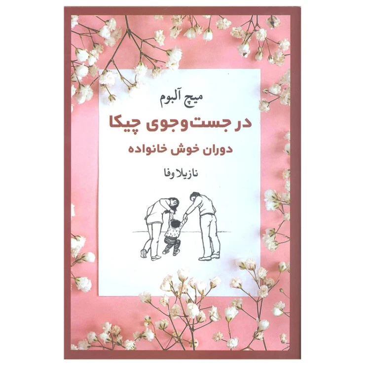 در جست و جوی چیکا دوران خوش خانواده میچ آلبوم نازیلا وفا ترمه