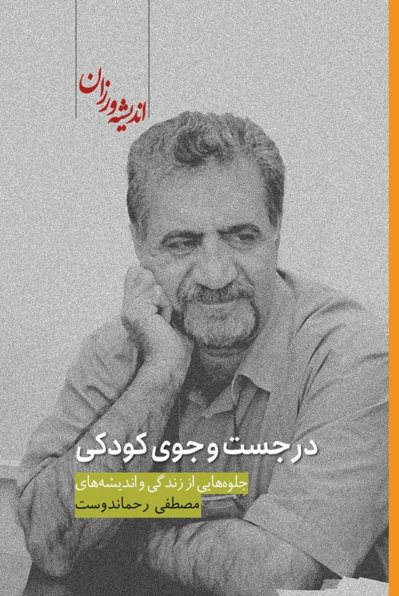 در جست و جوی کودکی/مصطفی رحماندوست/نشراندیشه ورزان