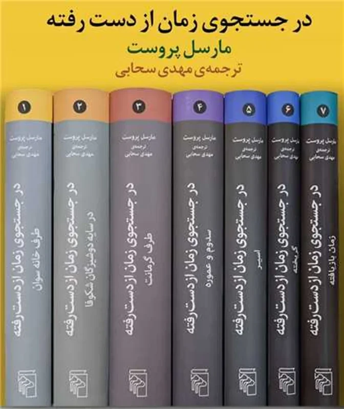 در جستجوی زمان از دست رفته (پک 7جلدی) (ارسال رایگان)