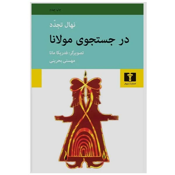 در جستجوی مولانا نهال تجدد فدریکا مانا مهستی بحرینی نیلوفر