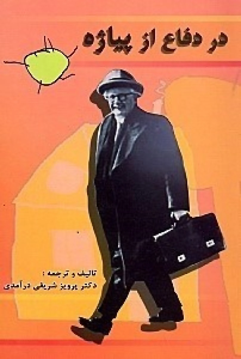 در دفاع از پیاژه / پرویزشریفی درآمدی / نشرسپاهان