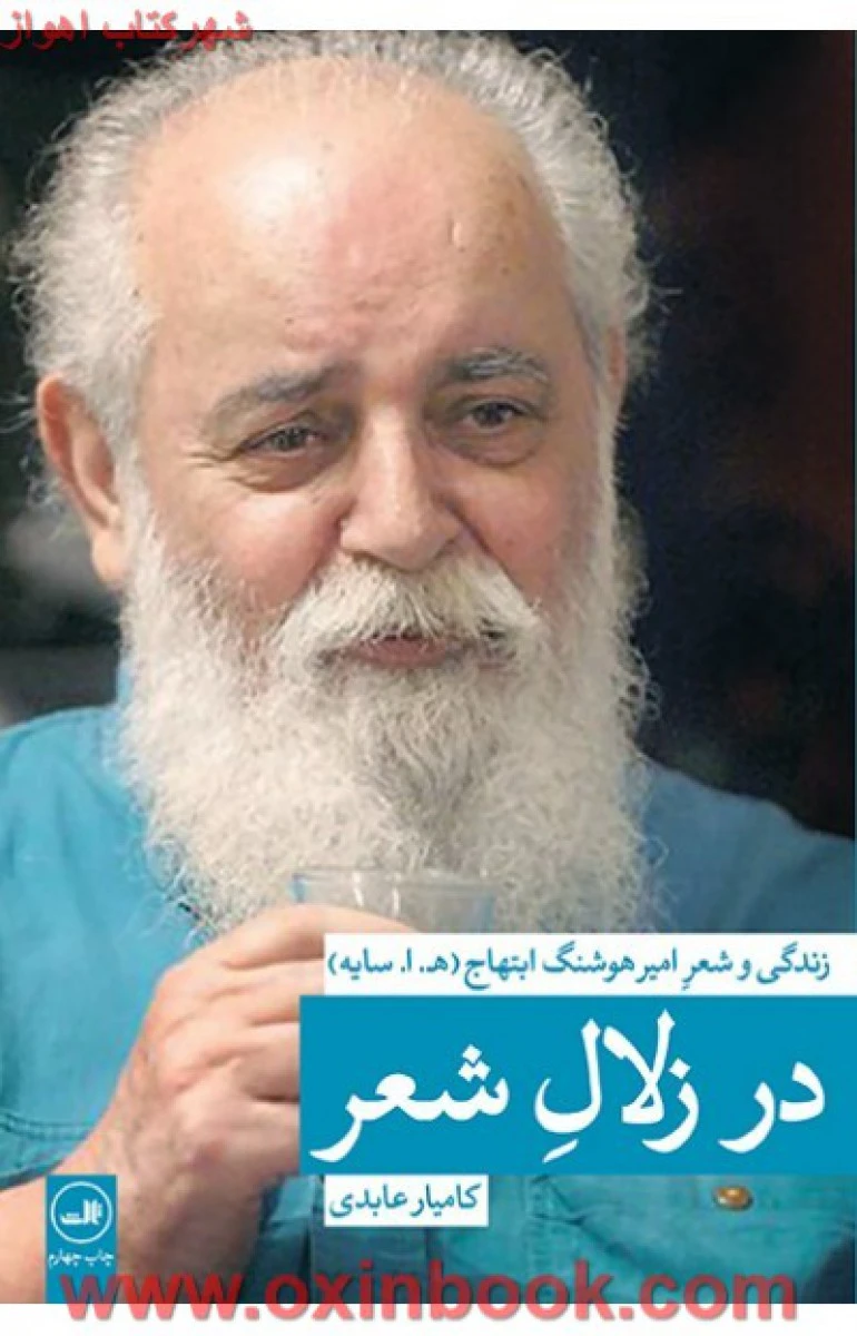 در زلال شعر ( زندگی و شعر امیر هوشنگ ابتهاج ) / کامیار عابدی / نشر ثالث