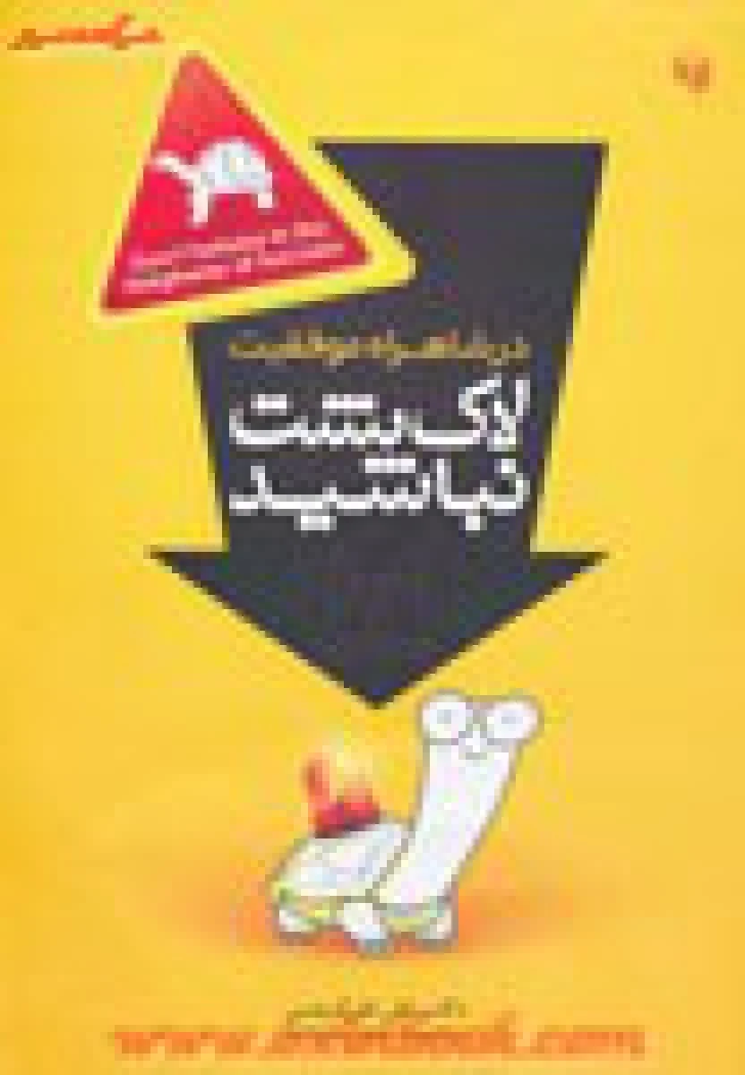 در شاهراه موفقیت لاک پشت نباشید / علی کریمی / نشر همگرا