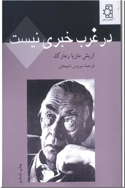 در غرب خبری نیست
