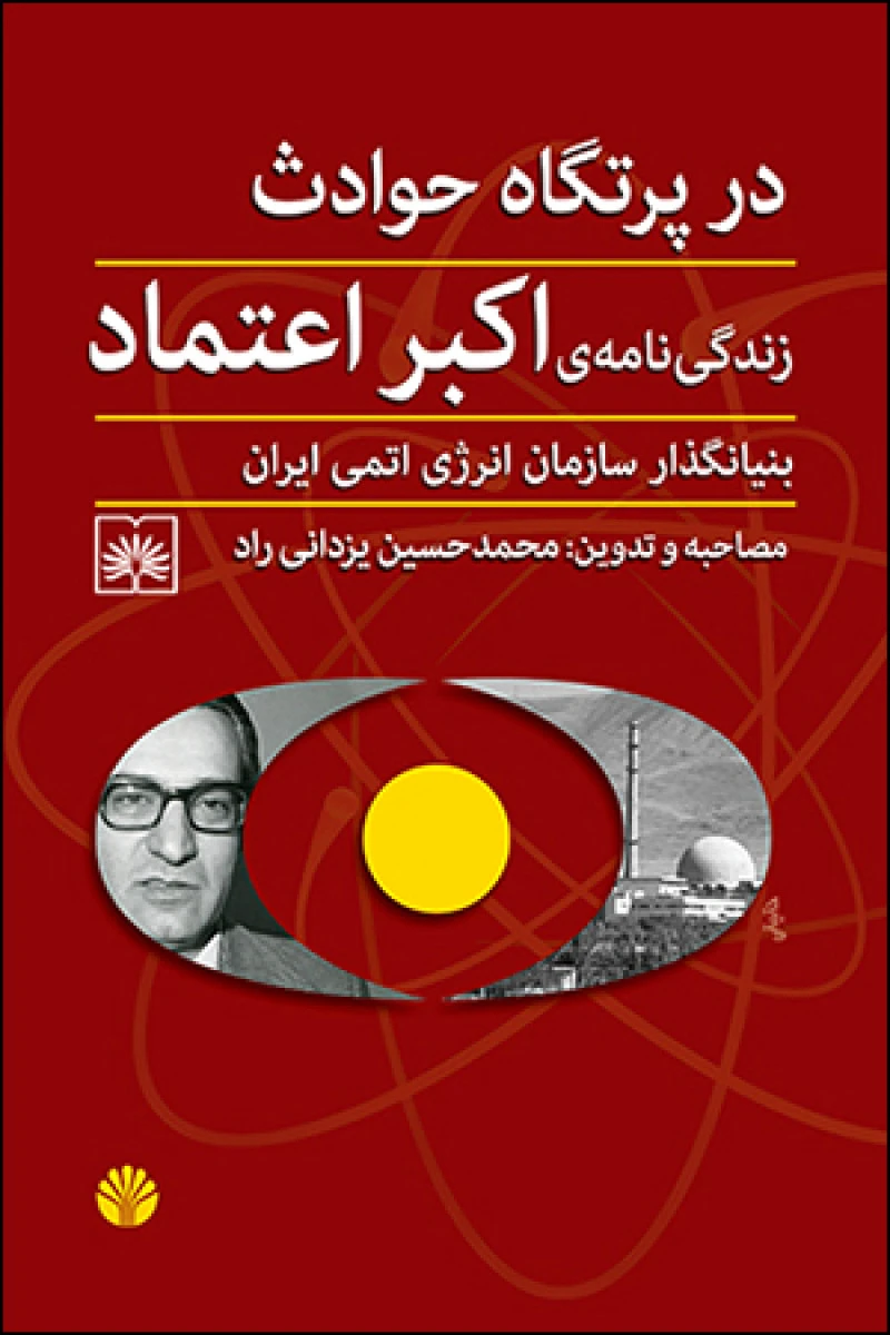در پرتگاه حوادث زندگی نامه اکبر اعتماد / محمد حسین یزدانی راد / نشراختران