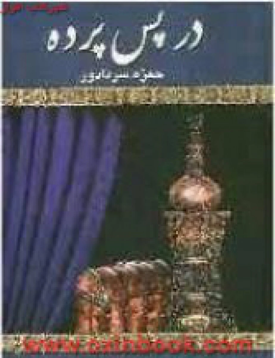 در پس پرده / حمزه سردادور / نشر کوشش