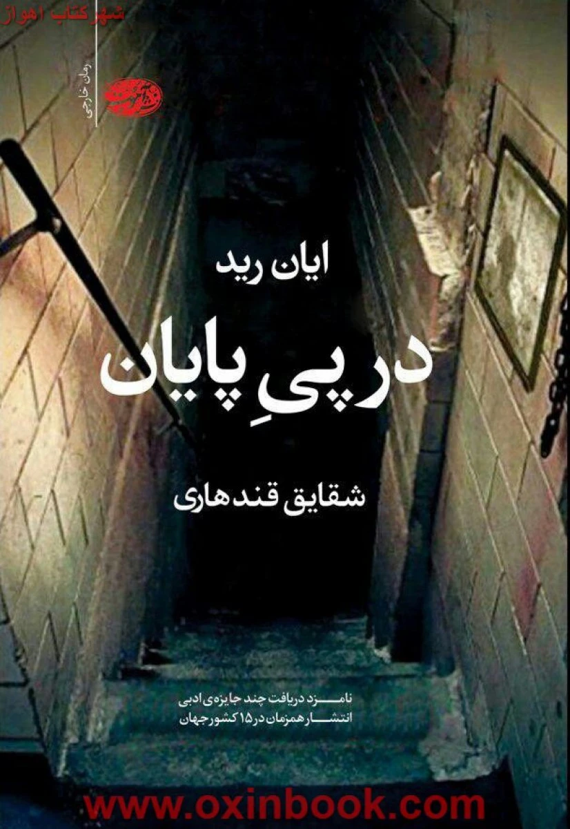در پی پایان / ایان رید / شقایق قندهاری / نشر آموت