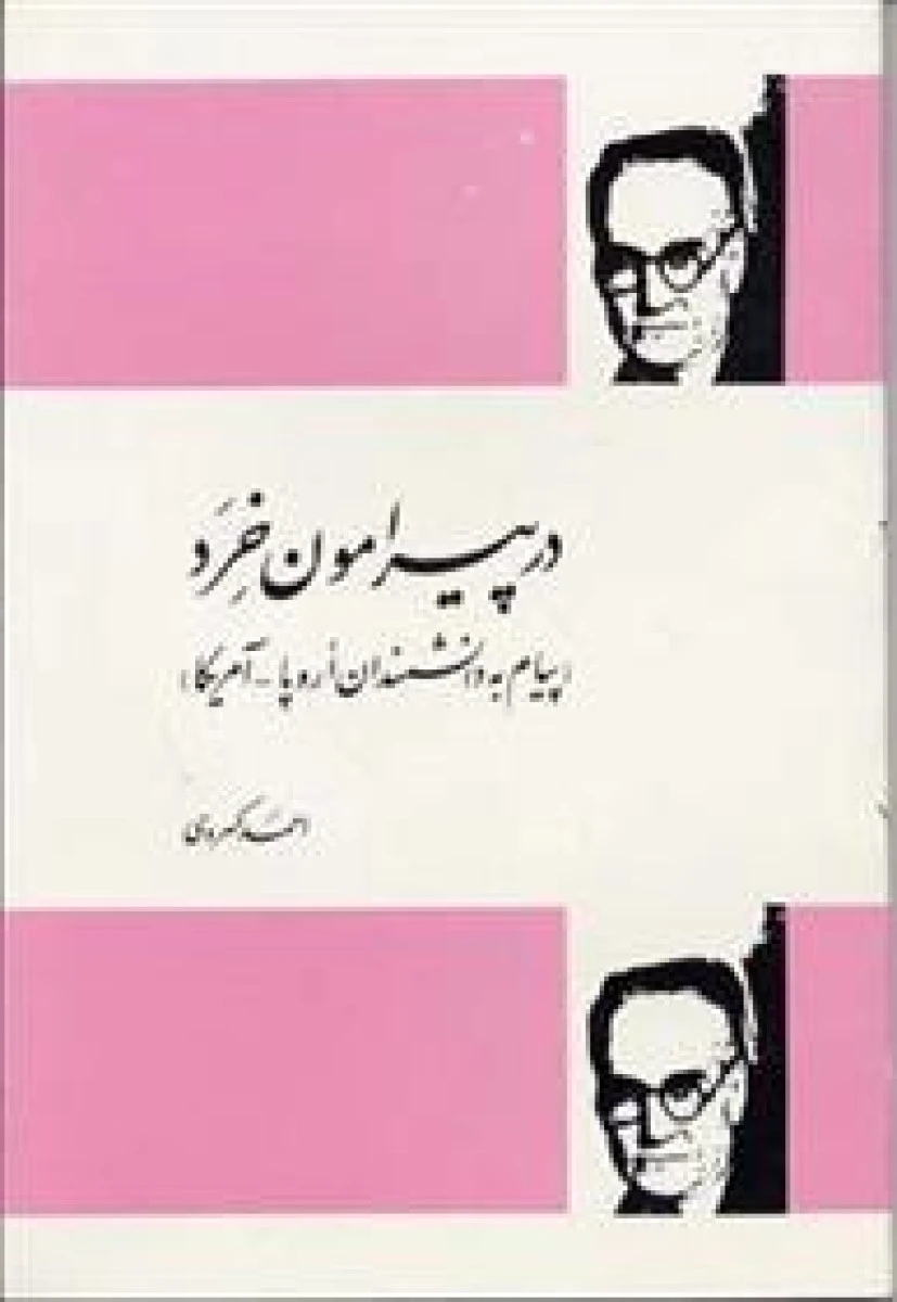 در پیرامون خرد/احمد کسروی/نشرفردوس