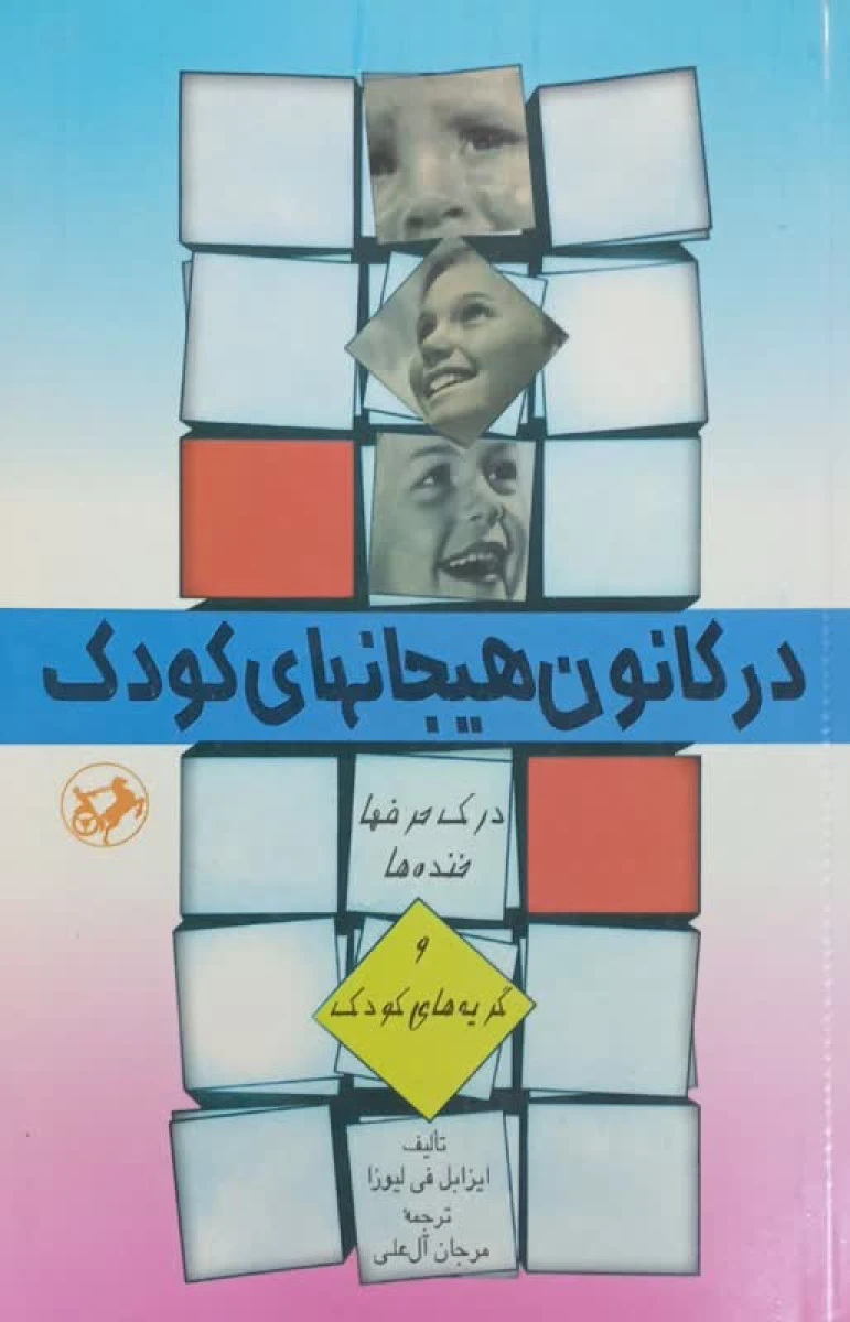در کانون هیجانهای کودک / ایزابل فی لیوزا / مرجان آل علی / امیرکبیر