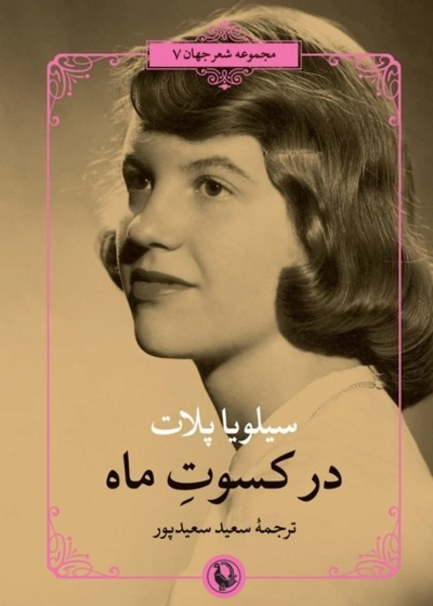 در کسوت ماه / سیلویا پلات / سعید سعیدپور / نشر مروارید