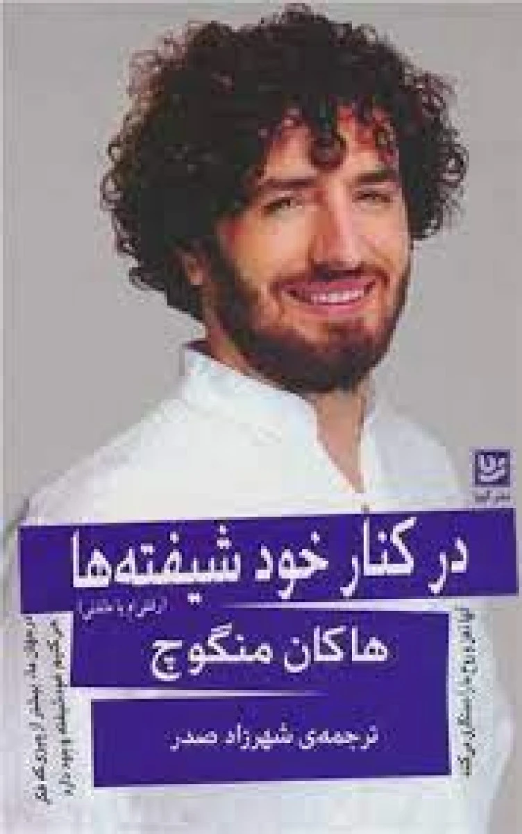در کنار خود شیفته ها / هاکان منگوچ / شهرزاد صدر / نشر گویا