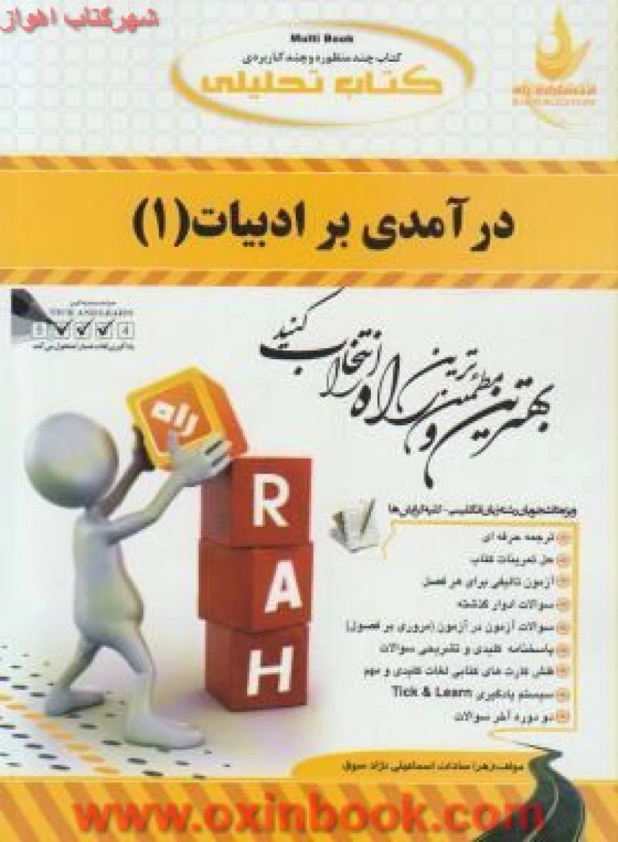 درآمدی بر ادبیات 1 ( راهنمای کتاب پیام نور ) / انتشارات راه
