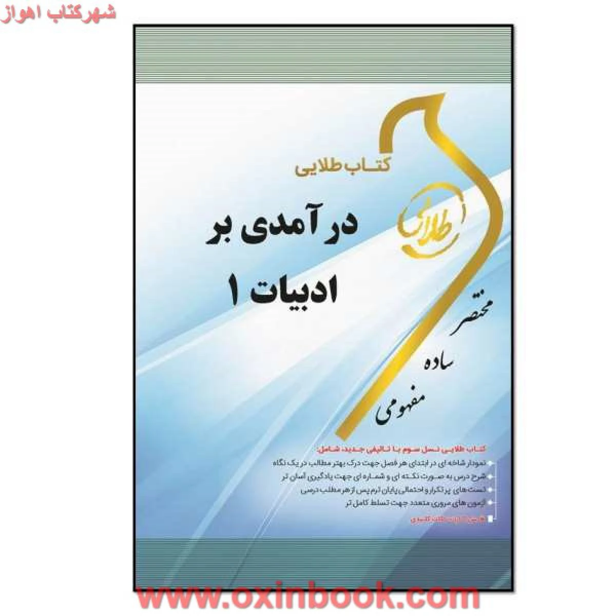 درآمدی بر ادبیات 1 ( راهنمای کتاب پیام نور ) / طلایی پویندگان دانشگاه