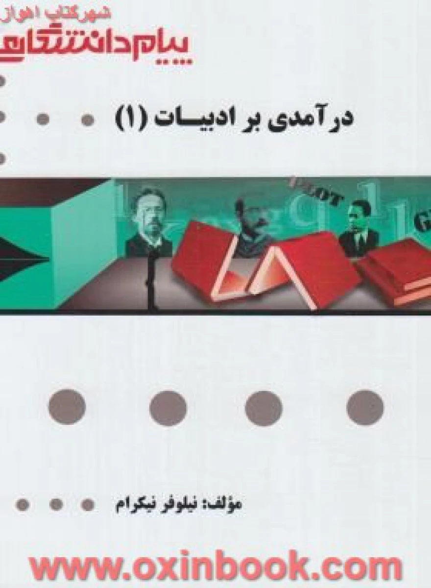 درآمدی بر ادبیات 1 ( راهنمای کتاب پیام نور ) / نشر پیام دانشگاهی