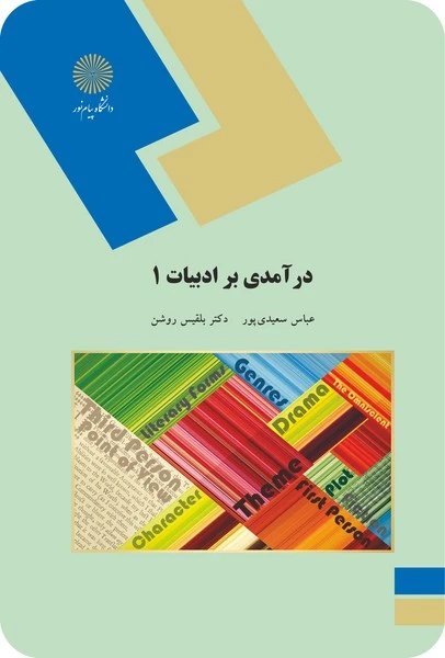درآمدی بر ادبیات 1
