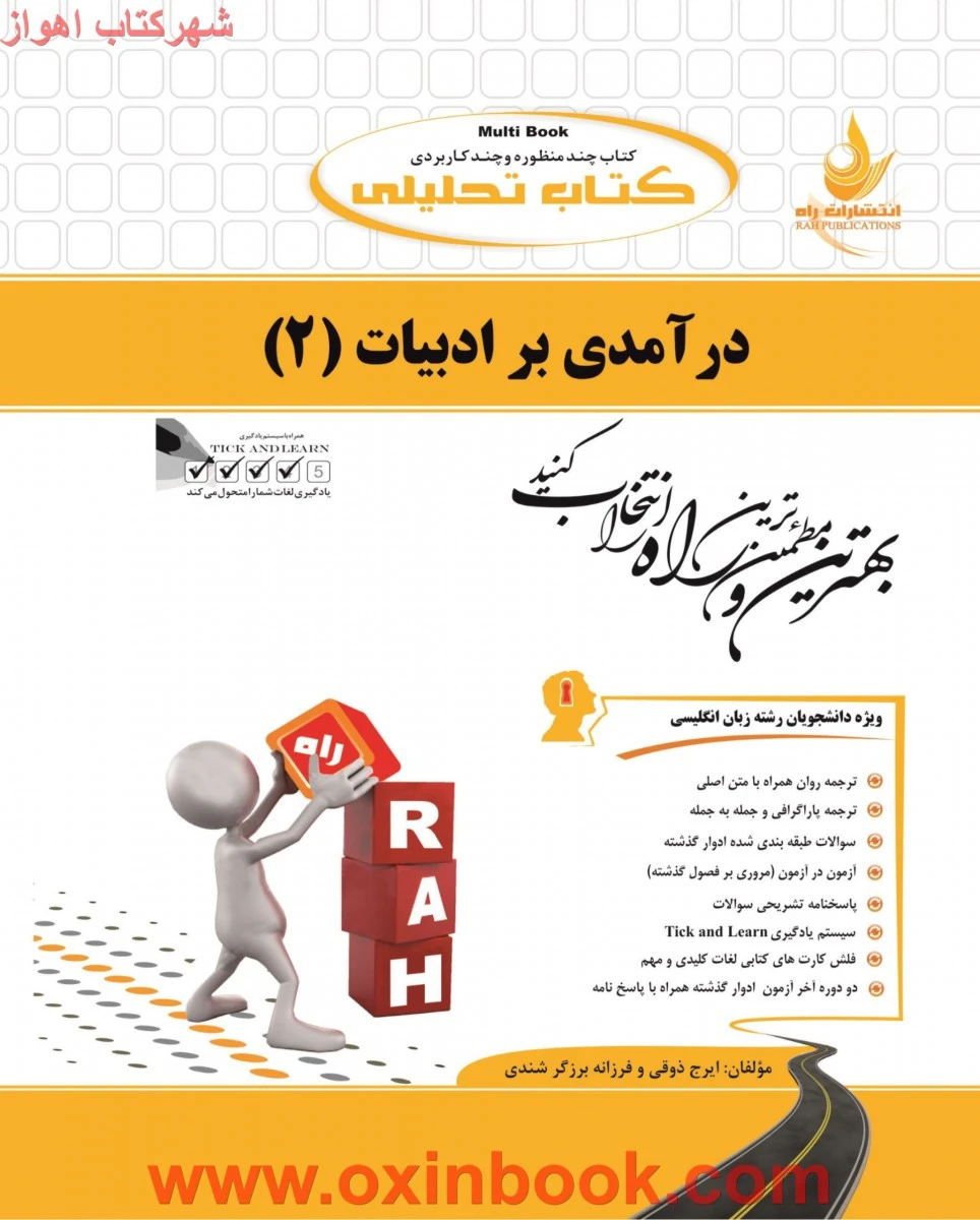 درآمدی بر ادبیات 2 ( راهنمای کتاب پیام نور ) / انتشارات راه