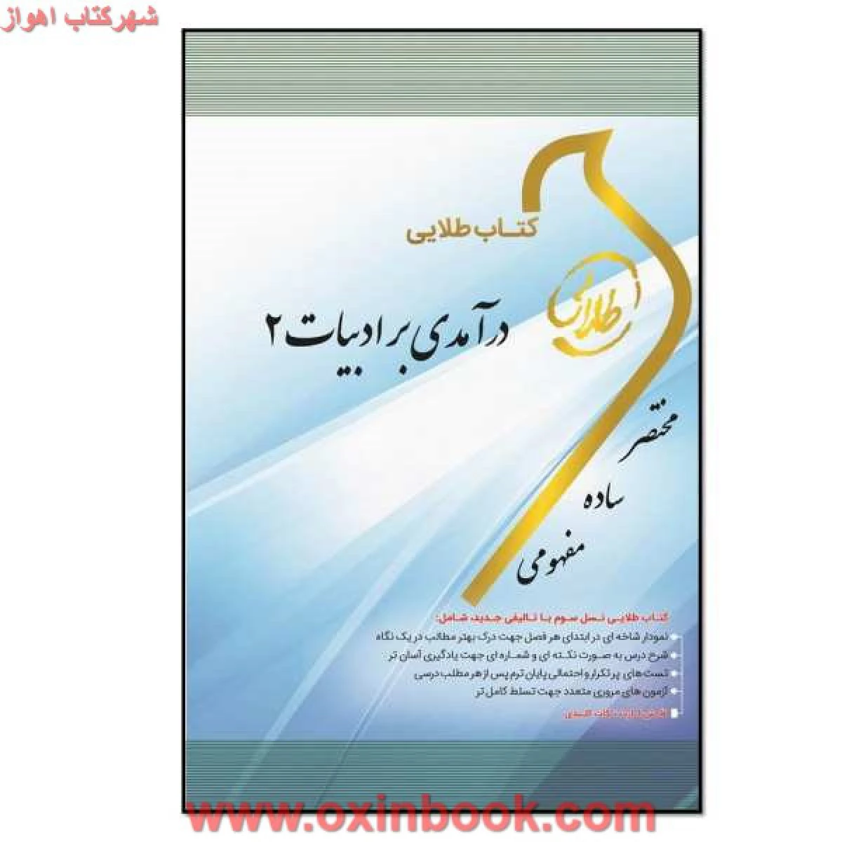 درآمدی بر ادبیات 2 ( راهنمای کتاب پیام نور ) / طلایی پویندگان دانشگاه