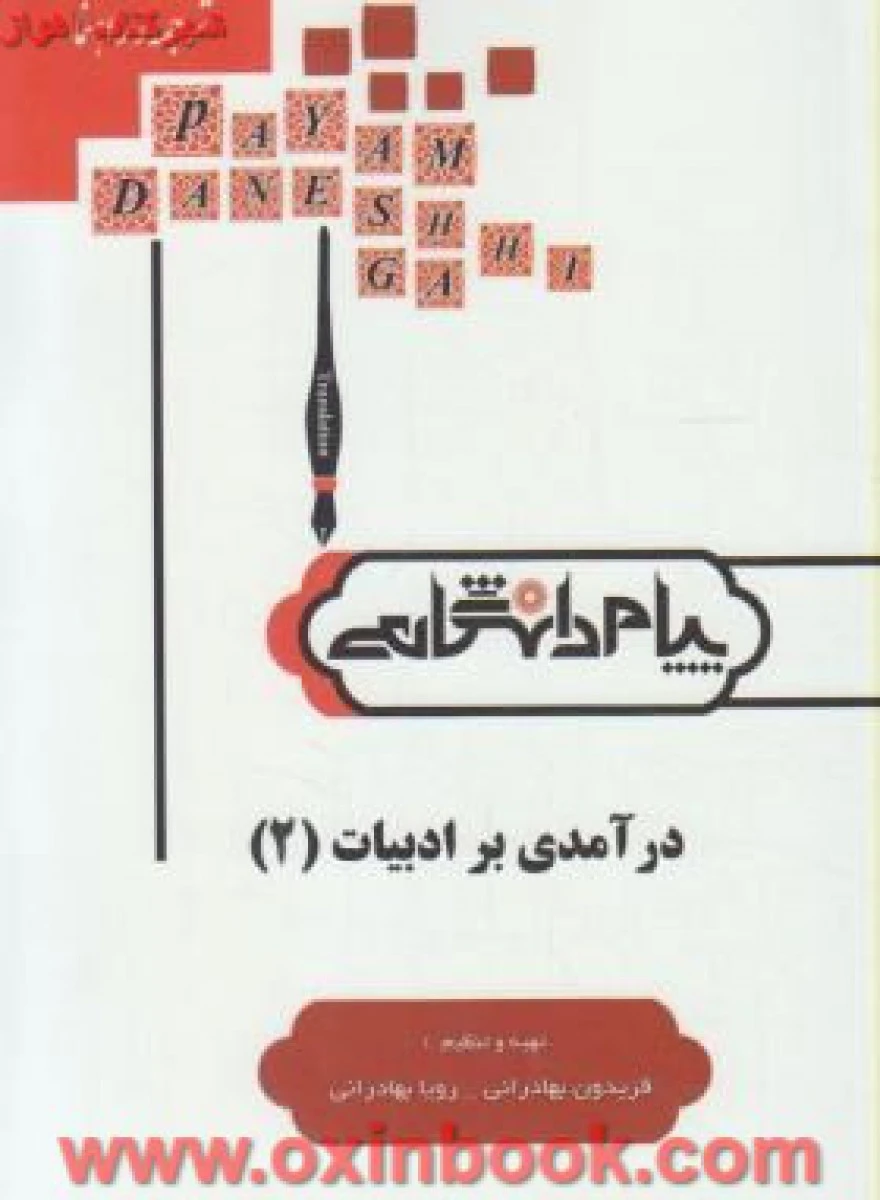 درآمدی بر ادبیات 2 ( راهنمای کتاب پیام نور ) / نشر پیام دانشگاهی