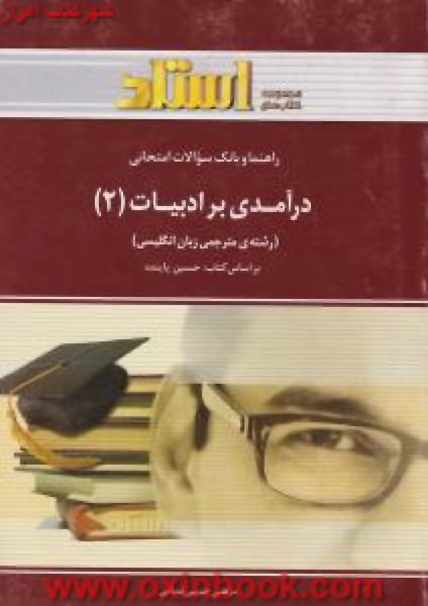 درآمدی بر ادبیات2 رشته مترجمی زبان انگلیسی ( راهنمای کتاب پیام نور ) / استاد