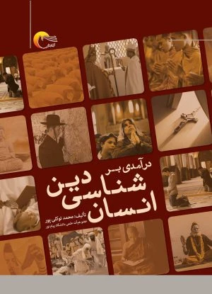 درآمدی بر انسان‌شناسی دین