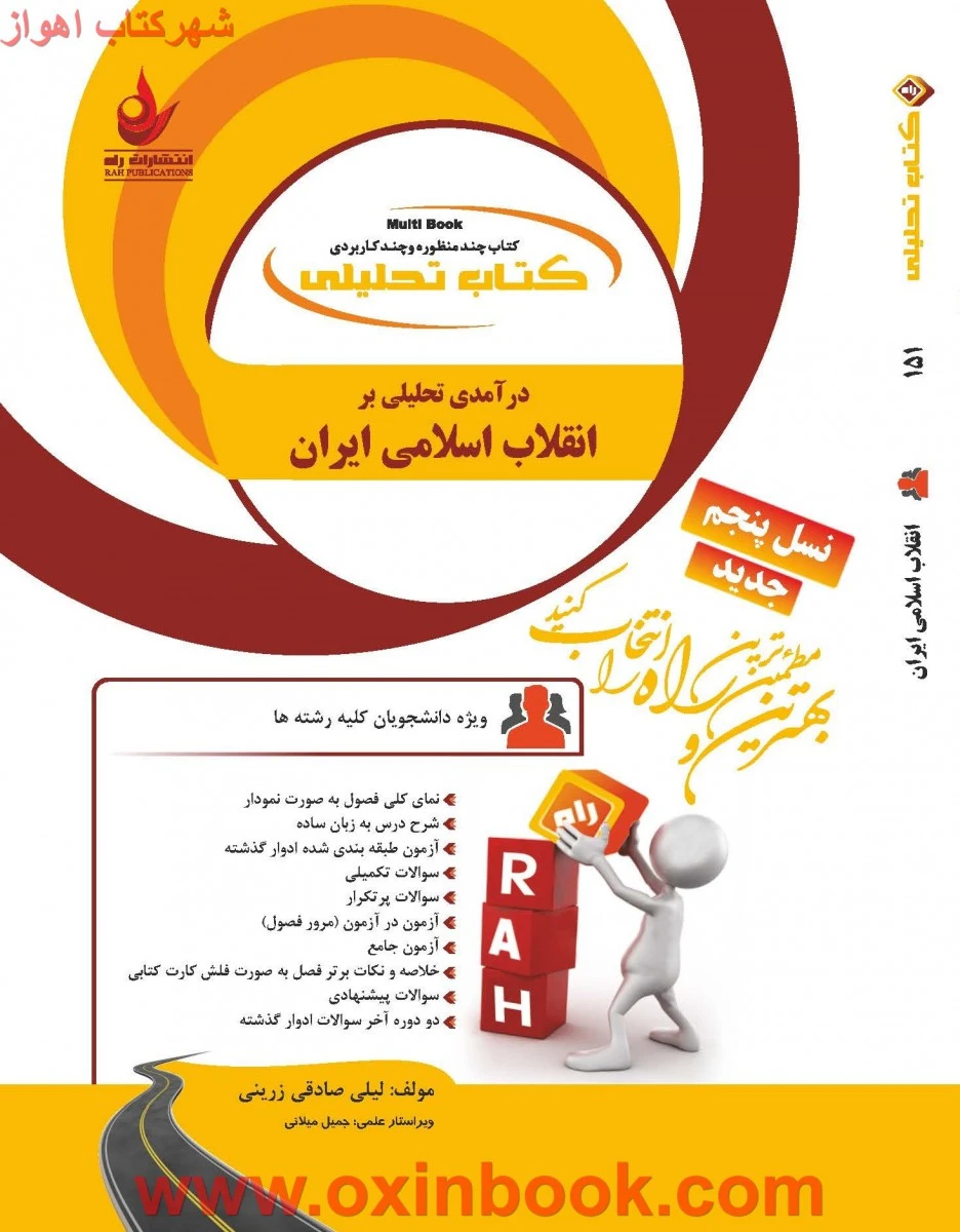 درآمدی بر انقلاب اسلامی ایران ( راهنمای کتاب پیام نور ) / انتشارات راه