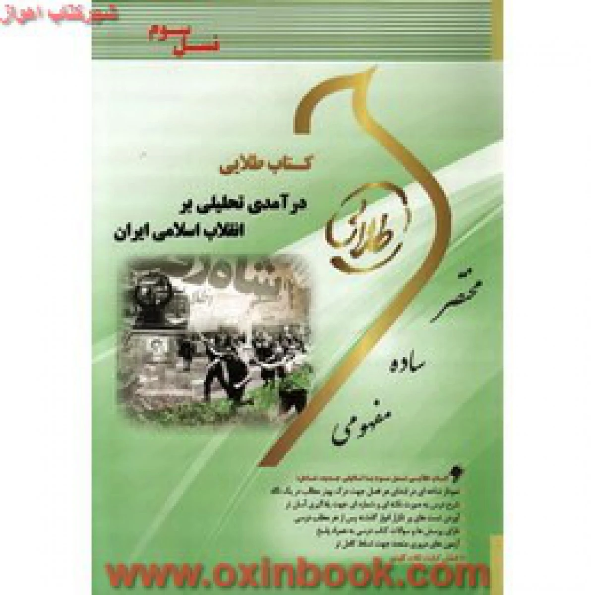 درآمدی بر انقلاب اسلامی ایران ( راهنمای کتاب پیام نور ) / نسل سوم / طلایی پویندگان دانشگاه