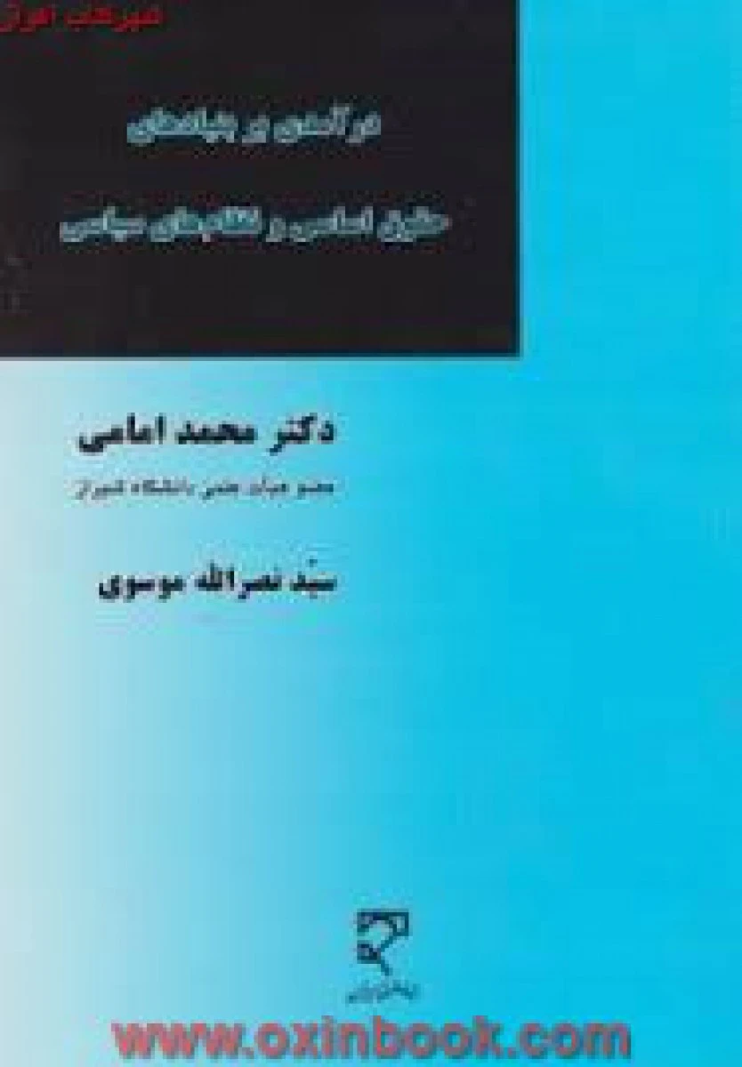 درآمدی بر بنیادهای حقوق اساسی و نظام های سیاسی / محمد امامی/ نصرالله موسوی / نشرمیزان