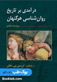درآمدی بر تاریخ روان شناسی هرگنهان
