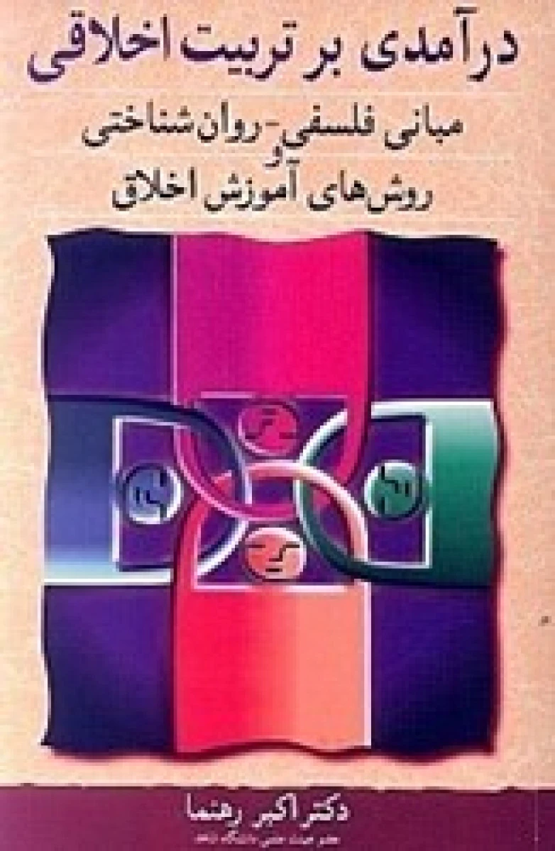 درآمدی بر تربیت اخلاقی مبانی فلسفی روان شناختی / اکبر رهنما / آییژ