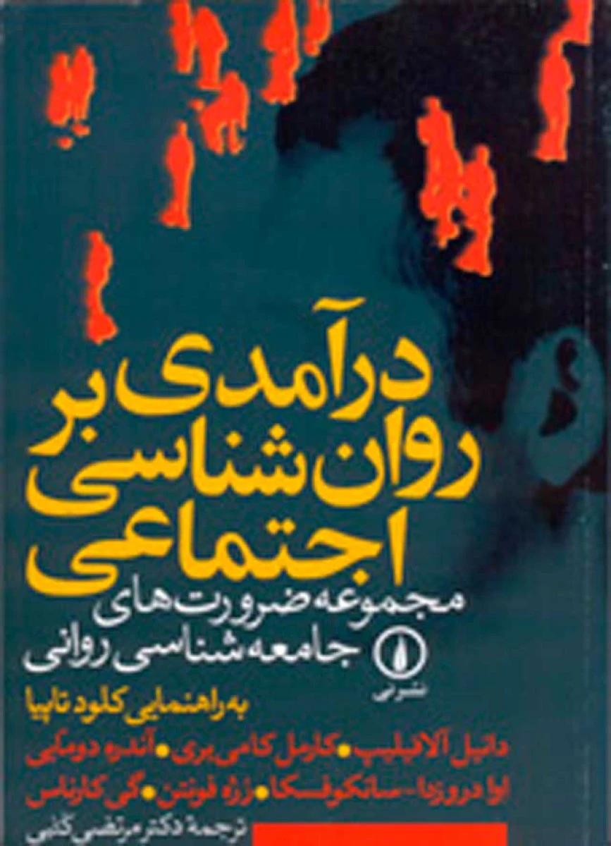 درآمدی بر روانشناسی اجتماعی / دانیل آلافیلیپ / مرتضی کتبی / نشر نی
