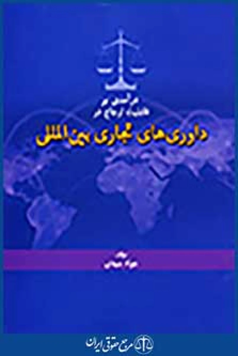 درآمدی بر قابلیت ارجاع در داوری های تجاری بین المللی / جواد سیدی / جنگل