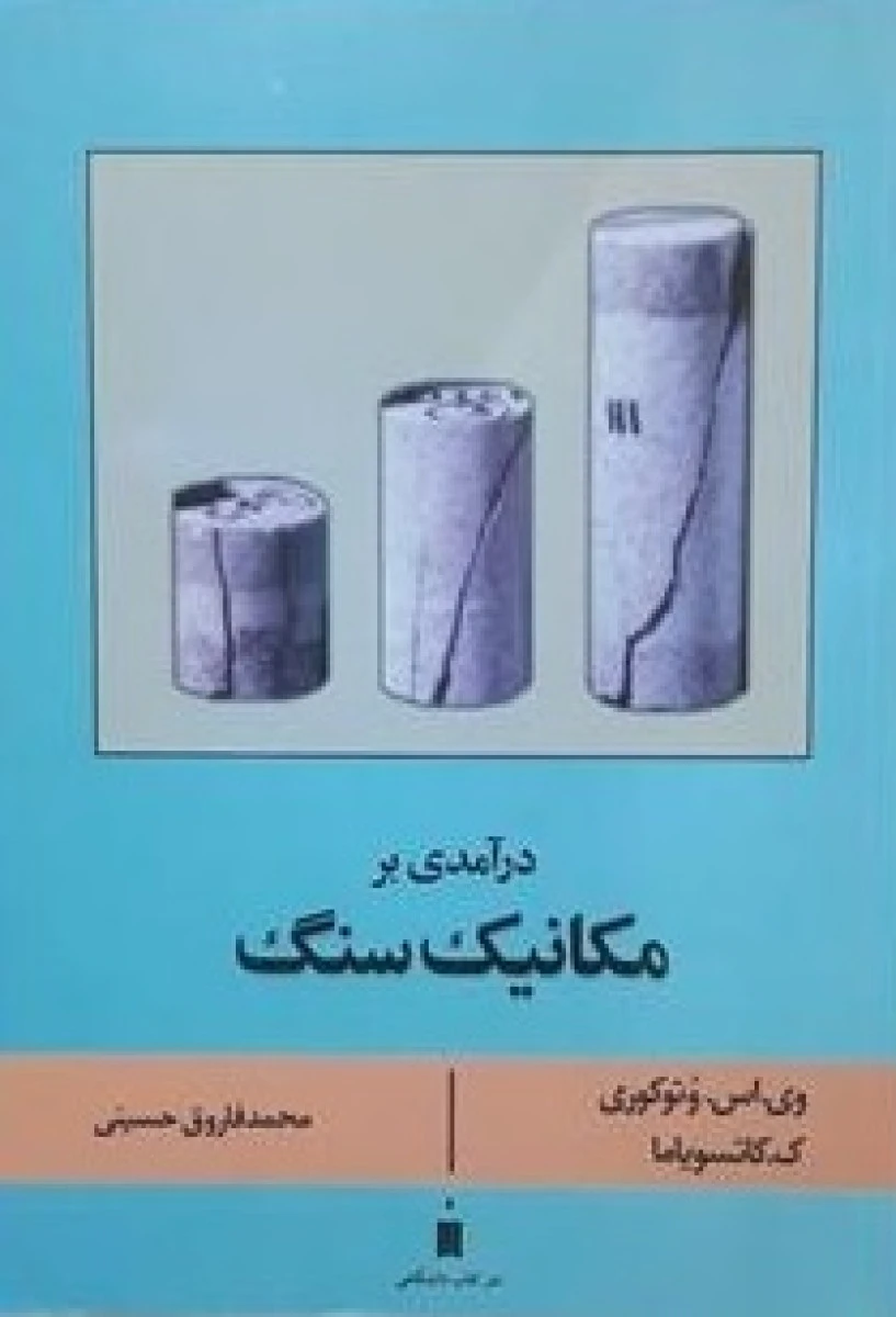 درآمدی بر مکانیک سنگ / وی اس وتوکوری / کاتسویاما / محمد فاروق حسینی / کتاب دانشگاهی