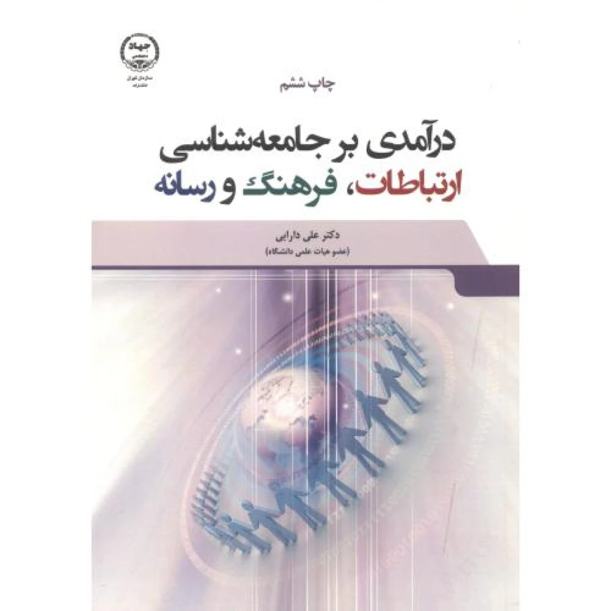درآمدی برجامعه شناسی ارتباطات فرهنگ و رسانه / علی دارابی / جهاد دانشگاهی تهران