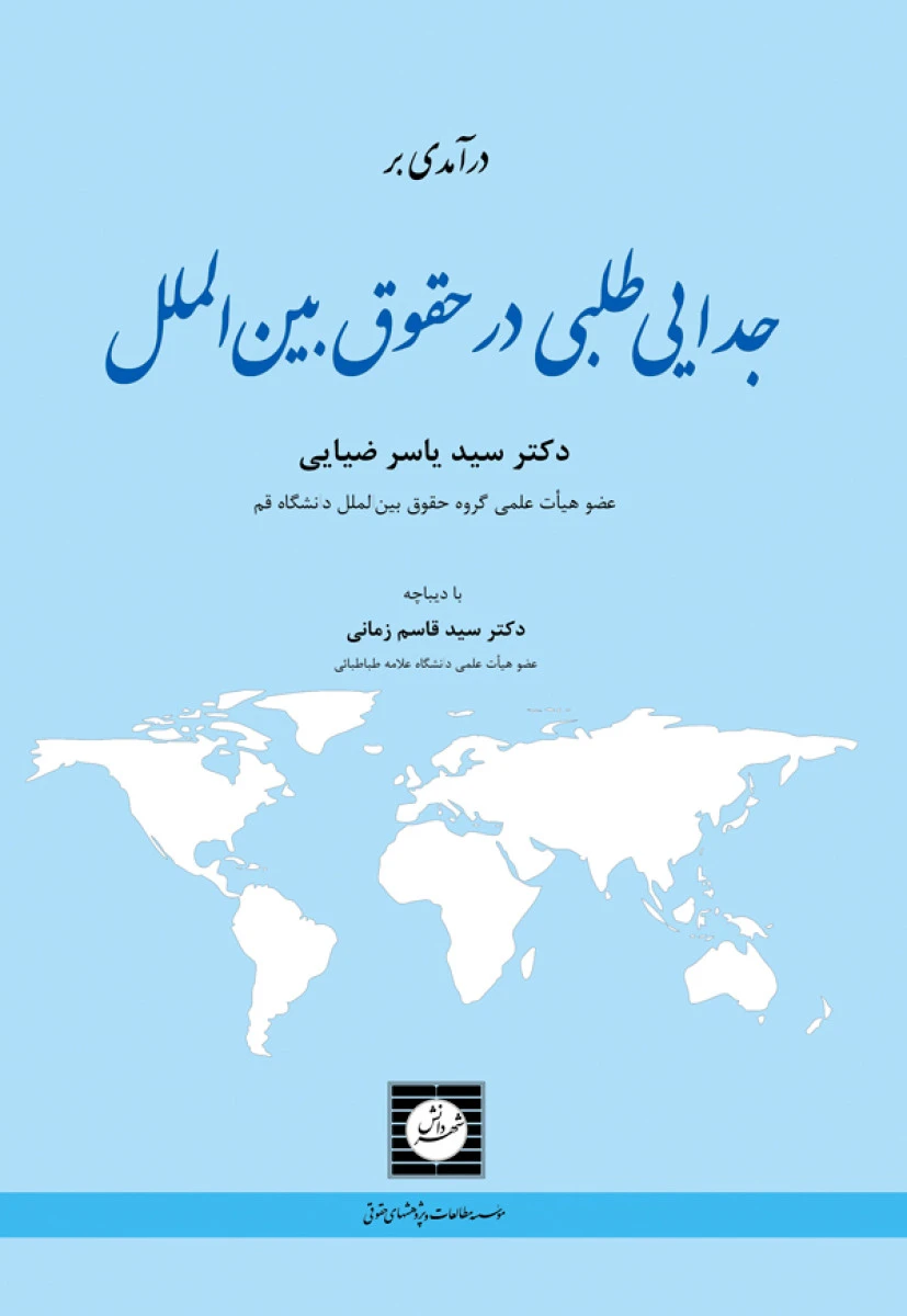 درآمدی برجدایی طلبی درحقوق بین الملل / یاسر ضیایی / شهردانش