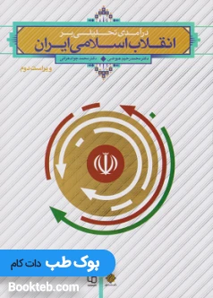 درآمدی تحلیلی بر انقلاب اسلامی ایران عیوضی هراتی