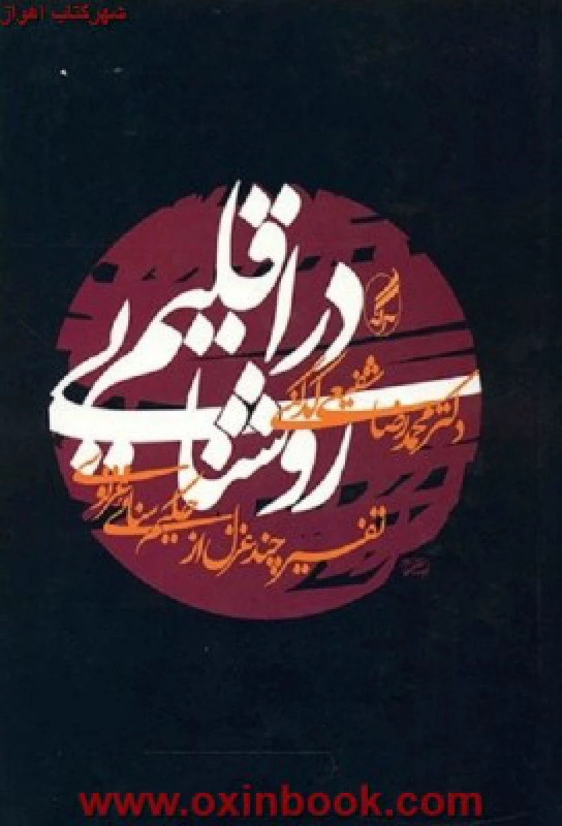 دراقلیم روشنایی/محمدرضاشفیعی کدکنی/نشرآگه