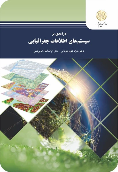 درامدی بر سیستم های اطلاعات جغرافیایی