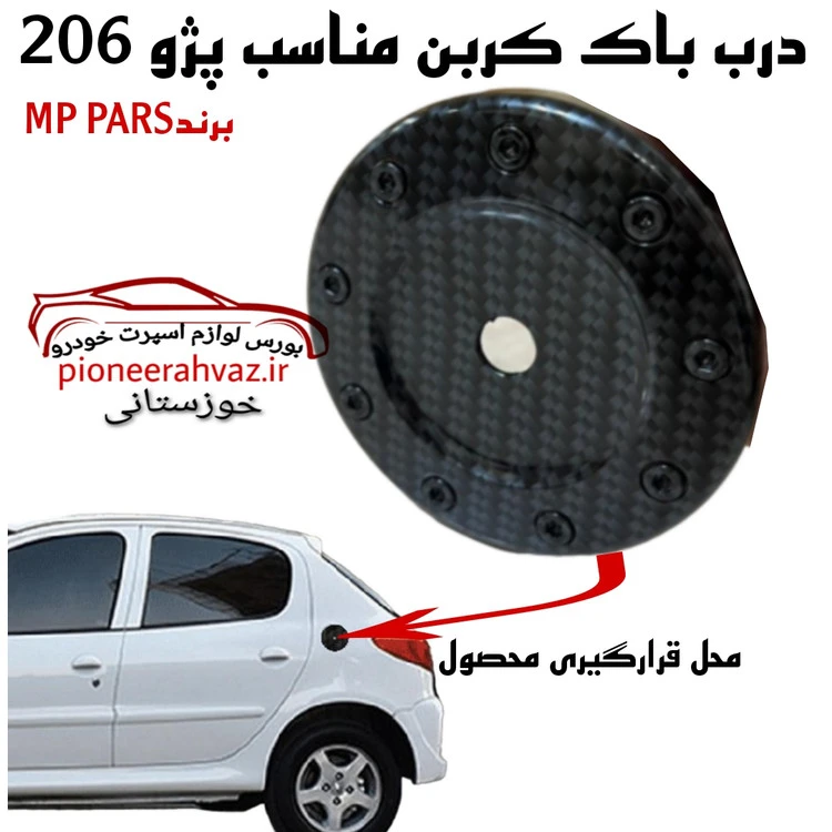 درب باک برند ام پی پلاستیک فشرده مناسب پژو 206 - 207
