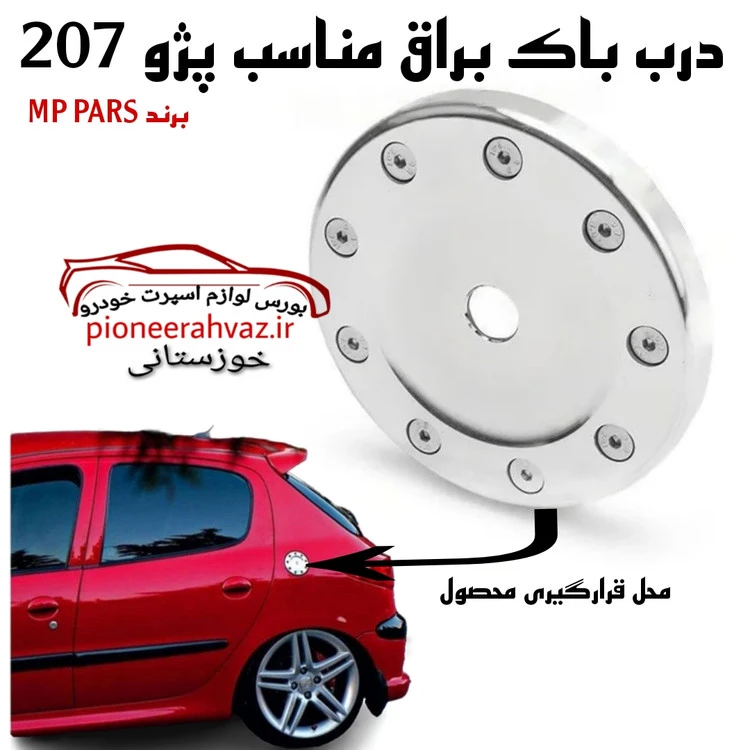 درب باک برند ام پی پلاستیک فشرده مناسب پژو 207 - 206