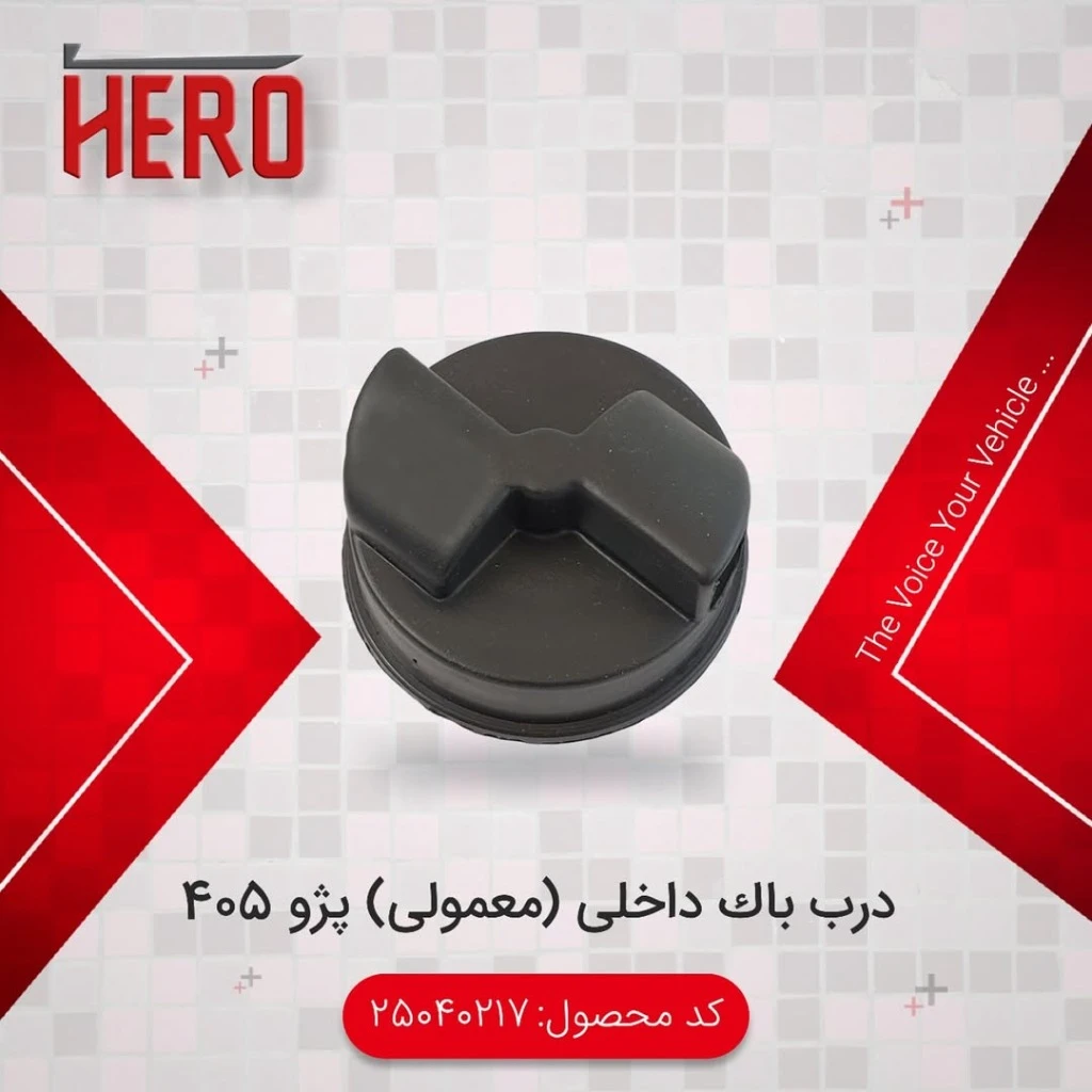 درب باک داخلی معمولی برند هیرو مناسب 405