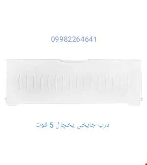 درب جایخی یخچال 5 فوت
